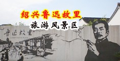 污骚美女黄视频中国绍兴-鲁迅故里旅游风景区